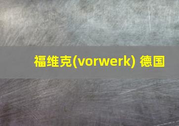 福维克(vorwerk) 德国